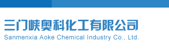 各国老太太性爱爽爽视频三门峡奥科化工有限公司